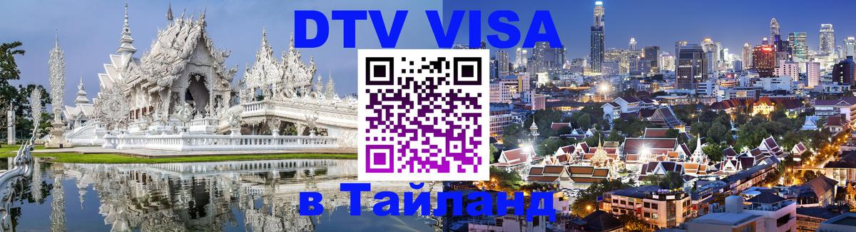 Visa в Таиланд 