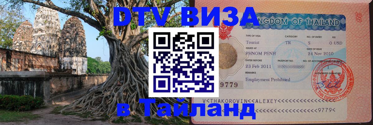 DTV Visa Thailand — прайс и условия, виза без дополнительных документов - Набережные Челны 