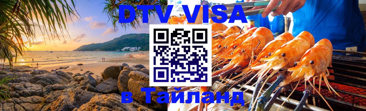 ДТВ VISA Тайланд для фрилансеров 